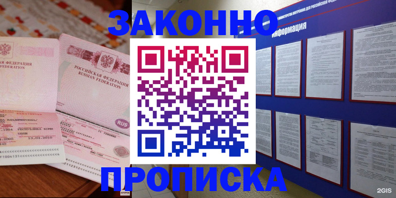 прописка для работы в Алейске